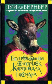 Книга Беспокойный отпрыск кардинала Гусмана Книга Беспокойный отпрыск кардинала Гусмана