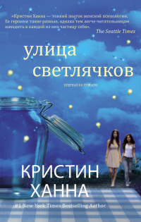 Книга Улица Светлячков Книга Улица Светлячков