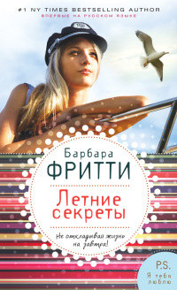 Книга Летние секреты Книга Летние секреты