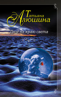 Книга Двое на краю света Книга Двое на краю света