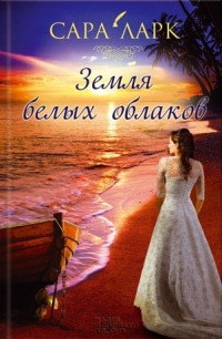 Книга Земля белых облаков Книга Земля белых облаков