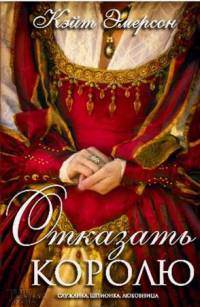 Книга Отказать королю Книга Отказать королю