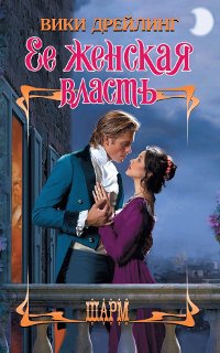 Книга Ее женская власть Книга Ее женская власть