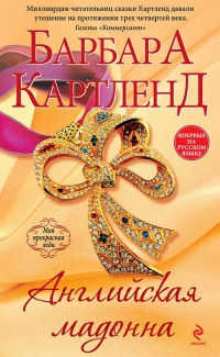 Книга Английская мадонна
