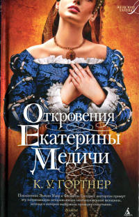 Книга Откровения Екатерины Медичи Книга Откровения Екатерины Медичи