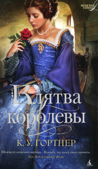 Книга Клятва королевы Книга Клятва королевы