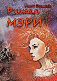 Книга Рыжая Мэри Книга Рыжая Мэри