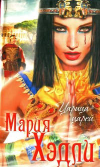 Книга Царица царей Книга Царица царей