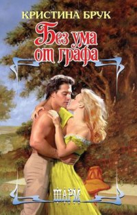 Книга Без ума от графа Книга Без ума от графа