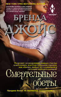 Книга Смертельные обеты Книга Смертельные обеты