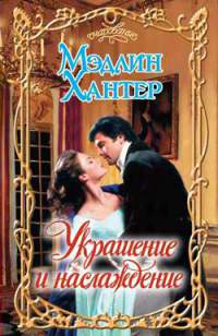 Книга Украшение и наслаждение Книга Украшение и наслаждение
