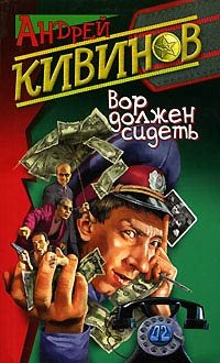 Книга Вор должен сидеть Книга Вор должен сидеть
