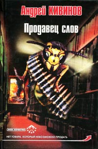 Книга Продавец слов Книга Продавец слов