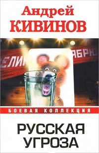 Книга Русская угроза Книга Русская угроза