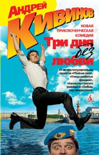 Книга Три дня без любви Книга Три дня без любви