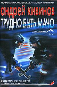 Книга Трудно быть мачо Книга Трудно быть мачо