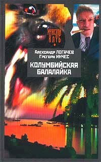 Книга Колумбийская балалайка Книга Колумбийская балалайка