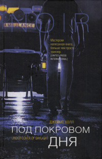 Книга Под покровом дня Книга Под покровом дня