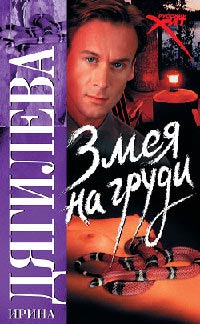 Книга Змея на груди Книга Змея на груди