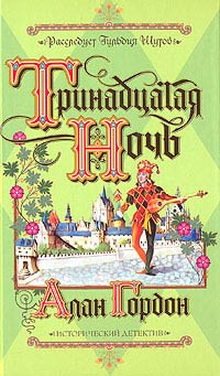 Книга Тринадцатая ночь Книга Тринадцатая ночь