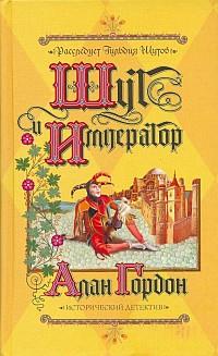 Книга Шут и император Книга Шут и император