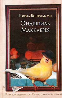 Книга Эндшпиль Маккабрея Книга Эндшпиль Маккабрея