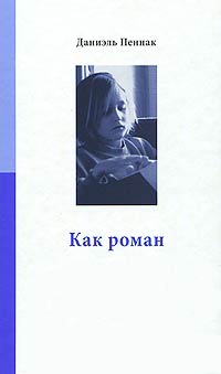 Книга Как роман Книга Как роман