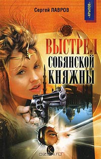 Книга Выстрел собянской княжны Книга Выстрел собянской княжны