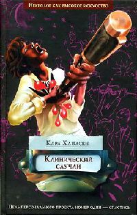 Книга Клинический случай Книга Клинический случай