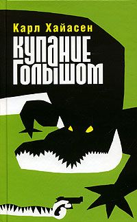 Книга Купание голышом Книга Купание голышом