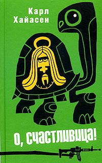 Книга О, счастливица! Книга О, счастливица!