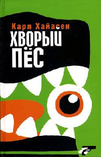 Книга Хворый пес Книга Хворый пес