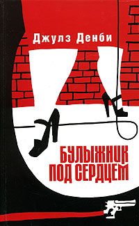 Книга Булыжник под сердцем Книга Булыжник под сердцем