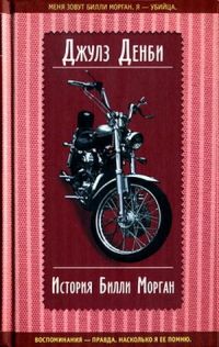 Книга История Билли Морган Книга История Билли Морган