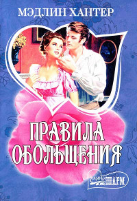 Книга Правила обольщения Книга Правила обольщения