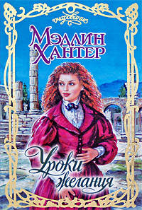 Книга Уроки страсти Книга Уроки страсти