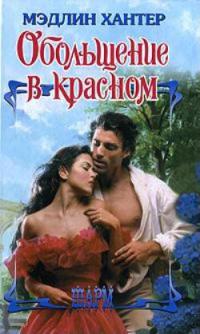 Книга Обольщение в красном Книга Обольщение в красном