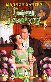 Книга Соблазн в жемчугах Книга Соблазн в жемчугах