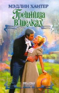 Книга Грешница в шелках Книга Грешница в шелках