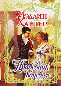 Книга Праведник поневоле Книга Праведник поневоле