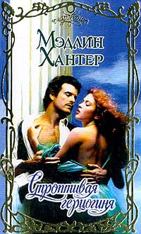 Книга Строптивая герцогиня Книга Строптивая герцогиня