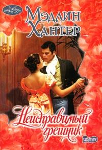 Книга Неисправимый грешник Книга Неисправимый грешник