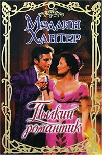 Книга Пылкий романтик Книга Пылкий романтик