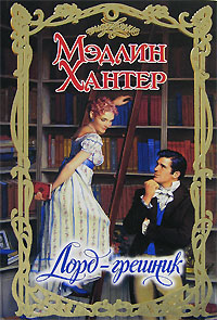 Книга Лорд-грешник Книга Лорд-грешник