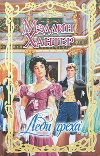 Книга Леди греха Книга Леди греха