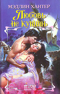 Книга Любовь не купишь Книга Любовь не купишь