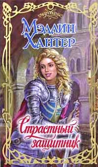 Книга Страстный защитник Книга Страстный защитник