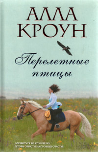 Книга Перелетные птицы Книга Перелетные птицы