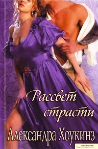 Книга Рассвет страсти Книга Рассвет страсти