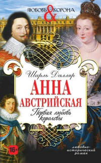 Книга Анна Австрийская. Первая любовь королевы Книга Анна Австрийская. Первая любовь королевы